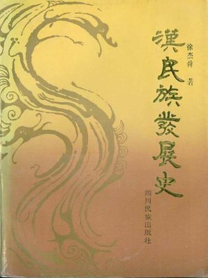 cover image of 汉民族发展史 (Development of Han Nationality)